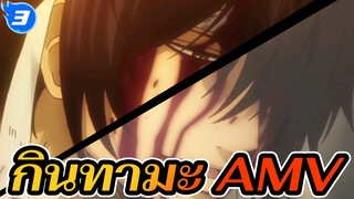 กินทามะ | 【AMV】ที่แท้...ฉันยังไม่ได้ถูกเตะออกไป_3