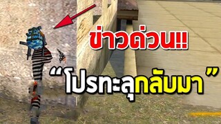 เตือนแรงค์แดงมีโปรกลับมาแล้วใน Free Fire