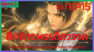สปอยอนิเมะ The Great Ruler Ss1 ( ศึกจักรพรรดิ์สวรรค์ ) EP15 ( การประลองเข้า 5 สำนัก )