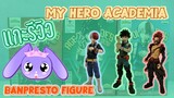 [18]แกะรีวิว My Hero Academia - Banpresto figure