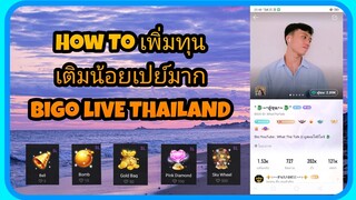 How to เพิ่มทุนให้ได้เปย์มากขึ้นใน BigoLive | WhatTheTalk