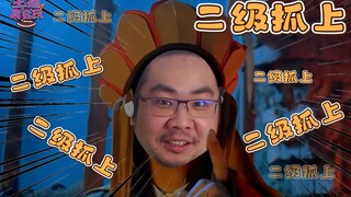 主播真会玩：一次二级抓上，洞主加重了全部观众的精神内耗#240