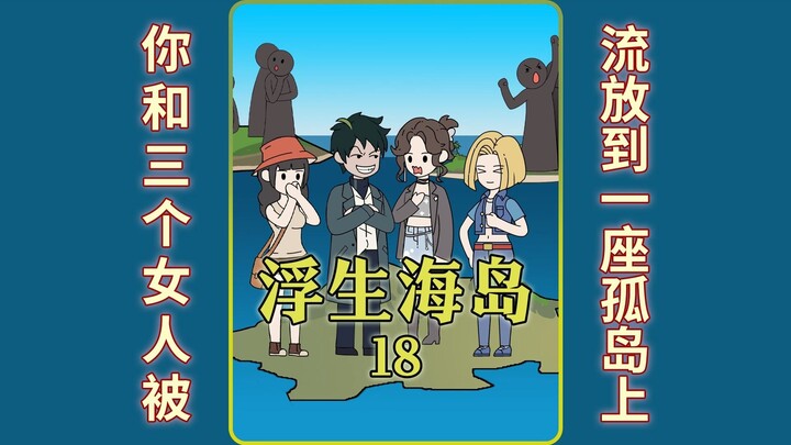 《浮生海岛》18。所有人类都被4人一组传送到单独的海岛上 #二次元 #原创动漫  #原创动画