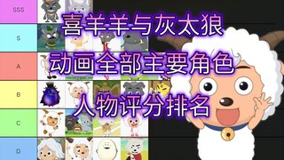 【喜羊羊与灰太狼】动画全部主要角色虎扑评分排名——童年回忆，国创经典，灰太狼满分第一，一口气看完喜羊羊与灰太狼全部剧情电影，你最喜欢喜羊羊与灰太狼中的哪个角色？