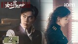 【FULL】Qin Hao and Yang Mi confront each other🥊 | In the Name of the Brother哈尔滨一九四四EP2 | iQIYI