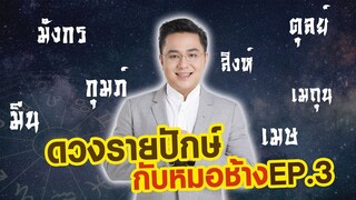 ดวงรายปักษ์กับหมอช้าง | ปักษ์แรก มี.ค. 2562 | EP.3