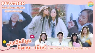 ยิ่งเห็น ยิ่งชอบ ( My GF ) My Girlfriend Reaction [ Regency ep.197 ] | Hold งาน มาฮาก่อน