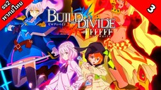 Build Divide Code Black บิลด์ ดิไวด์ ภาค 2 ตอนที่ 3 พากย์ไทย