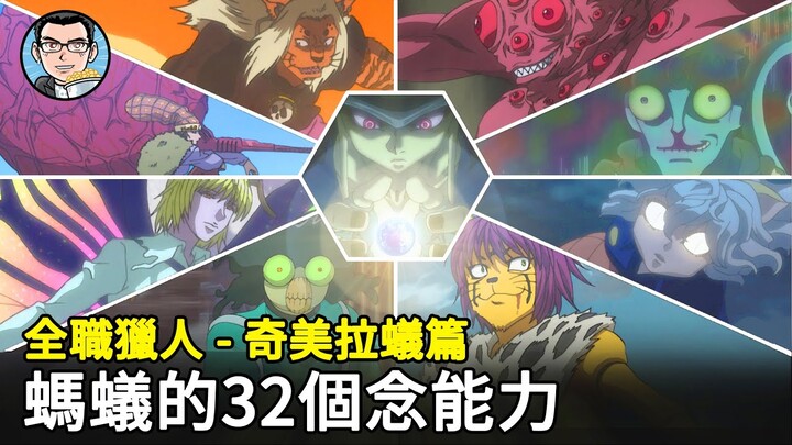 【全職獵人】19位螞蟻的32個念能力！只要運用得當，稱霸整個人界都絲毫不是問題。詳解奇美拉蟻族群 [3] | 四郎說動漫