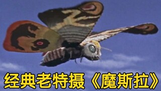 1961年经典怪兽特摄《魔斯拉》特效欣赏——怪兽女王银幕初现