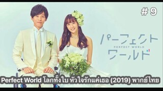 Perfect World โลกทั้งใบ หัวใจรักแค่เธอ (2019) พากย์ไทย ตอนที่ 9