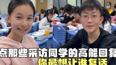 盘点那些采访同学的高能回复，每个人都有想复活的人，你想复活谁