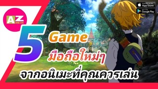 [ 5 เกมมือถือใหม่ๆ ] จากอนิเมะชื่อดังที่คุณควรเล่น part.1