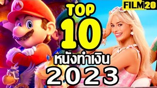 10 อันดับ หนังทำเงิน ปี 2023 | Top10 Boxoffice 2023