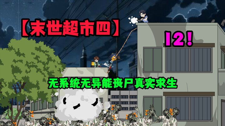 【末世超市四】12！黑夜中的尸潮，李哲再现？神秘的女人！