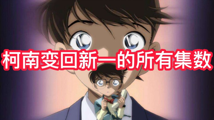 [Detective Conan] Semua episode Conan berubah kembali menjadi Shinichi (Super Lengkap)