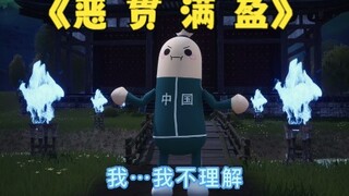 【小肠肠】《恶 贯 满 盈》