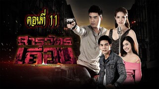 สารวัตรเถื่อน 2559 ตอนที่11