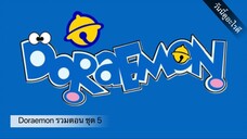 Doraemon รวมตอน ชุด 5