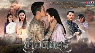 ข้าบดินทร์ ตอนที่4