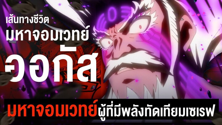 "ออกัส" จอมเวทย์ที่มีพลังทัดเทียมกับเซเรฟ | Fairytail ศึกจอมเวทย์อภินิหาร