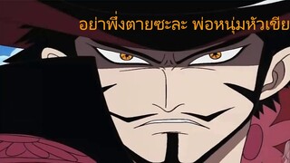 วันพีช ผมแดง ปะทะ แชงคูส !!!!!! พากย์โดย ์NVM STUDIO