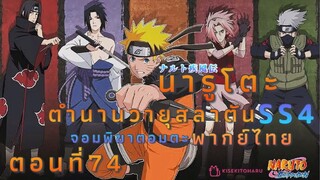 [อนิเมะ]นารูโตะชิปปุเด็นตอนที่74