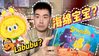 [SpongeBob and Labubu have a baby? 】The macho man opens the blind box and contains the SpongeBob imi