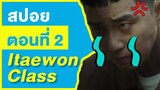 (สปอยซีรี่ย์เกาหลี) Itaewon Class ธุรกิจปิดเกมแค้น EP. 2 | StoryBank