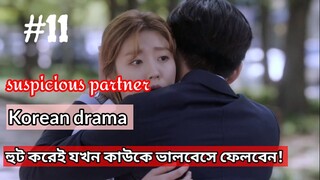 চোখের সামনে খুনি কিন্তু আপনি ধরতে পারছেন না/suspicious partner Korean drama/Bangla explanation/Ep-11