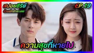 ความสุขที่หายไป EP.19 [สปอยซีรีย์จีน] Love The Way You Are อ้วนนักรักซะเลย