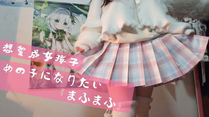 【欣乃】♡想变成女孩子owo♡【舞蹈翻跳】