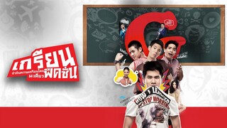 เกรียน ฟิคชั่น | Grean Fictions (2013)