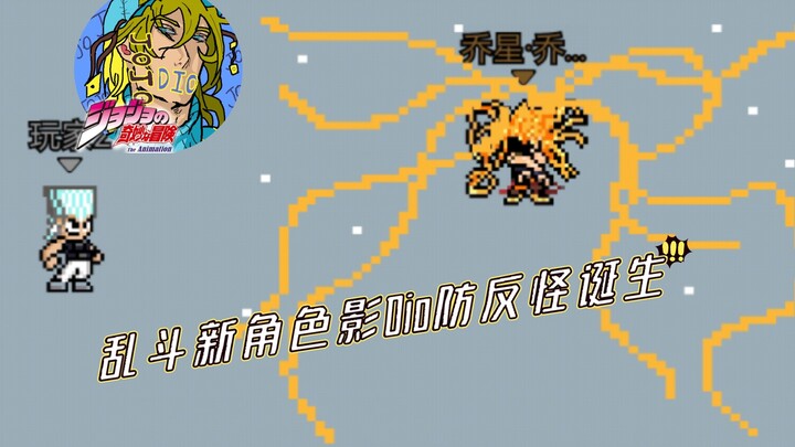 【jojo乱斗】第一个拥有防反的角色诞生！影Dio