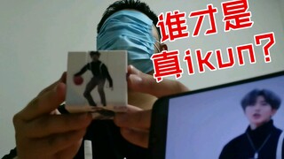 其 他 ikun 做 得 到 吗 ？