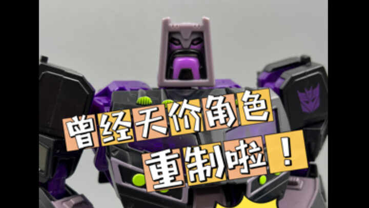 天价角色重制了？！——今日分享变形金刚传世联合系列08动画汽车大师