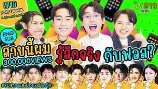 รับสายผมหน่อย EP19 | ฟอสบุ๊ค ชอกะเชร์คู่กันต์ #รับสายผมหน่อยxฟอสบุ๊ค