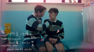 《戀愛修課：Heartstopper》Nick & Charlie /. Paper Mache World 紙世界【中文字幕/歌詞翻譯 Chinese Sub】（Matilda Mann）