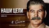 Сталин И.В. — Наши цели (04.12)