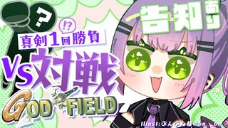 【God Field】🔥告知あり！いろいろな箱のゲストと1v1対決！🔥【常闇トワ/ホロライブ】