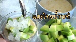 แตงไทยน้ำกะทิ หอมหวาน กลมกล่อม เย็นชื่นใจ