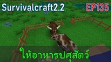 ให้อาหารปศุสัตว์ | survivalcraft2.2 EP135 [พี่อู๊ด JUB TV]