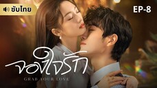 จองใจรัก (ซับไทย) EP-8