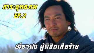 สาระยุทธภพ EP.2 เฉียวฟง ผู้พิชิตเสือร้าย | แปดเทพอสูรมังกรฟ้า