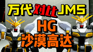 【答辩判官】HG沙漠高达！JMS对比万代 醉翁之意不在酒！HG沙漠高达XXXG-01SR