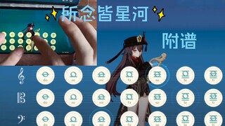 【原神】手机党漏手弹（所念皆星河）+附谱