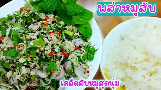 พล่าหมูสับ เคล็ดลับหมูนุ่มในพริบตา สมุนไพรเนื้อๆ