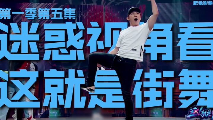 迷惑视角看《这就是街舞》第1季第5集：编舞的春天
