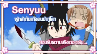 Senyuu ผู้กล้า หรือ ฆาตกร ✿ พากย์นรก ✿