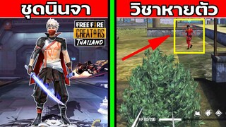 Free Fire ชุดนินจาใหม่ ใช้วิชาหายตัวเอาชีวิตรอดทั้งเกม! FFCTH